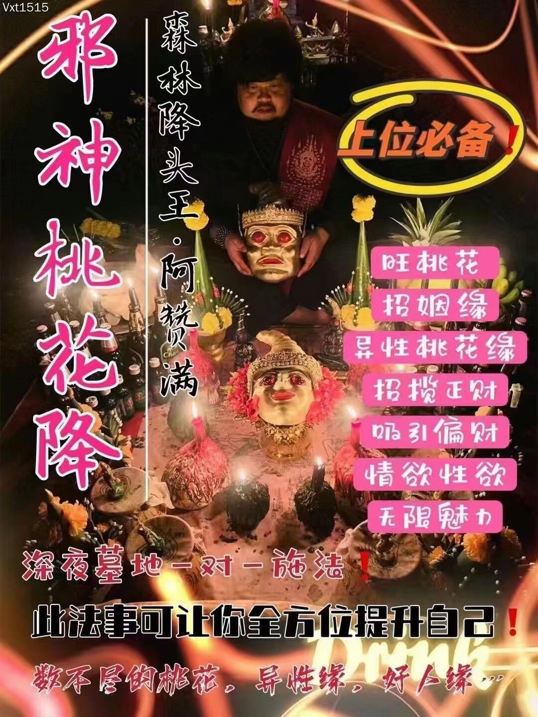 阿赞满•邪神桃花降