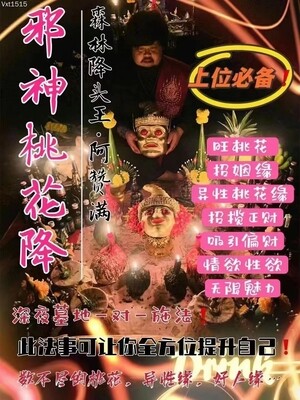 阿赞满•邪神桃花降