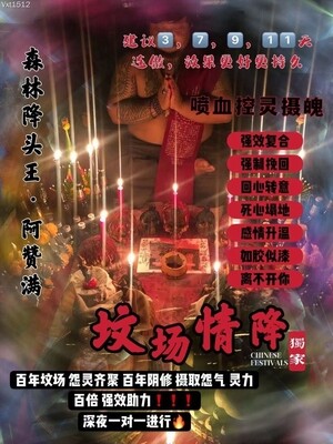 阿赞满•坟场情降