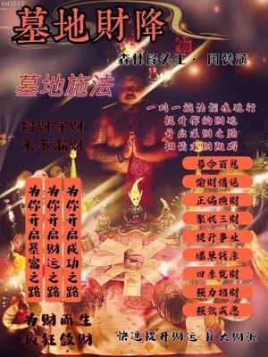 阿赞满•墓地财降