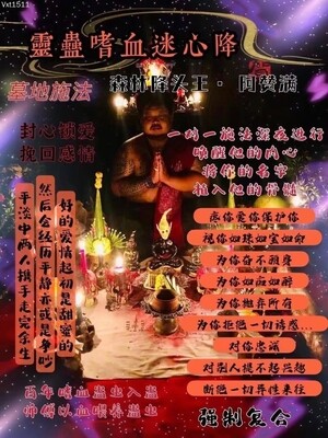 阿赞满•灵蛊嗜血迷心降