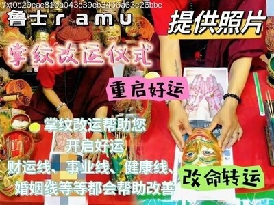 鲁‬士ramu•掌‮改纹‬运仪式