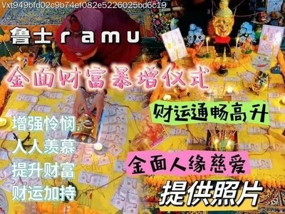 鲁士ramu•金面财‮暴富‬增仪式‎͏