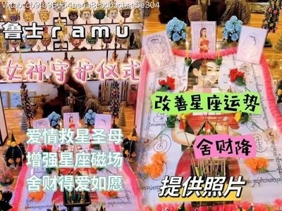 鲁‬士ramu•女神‮护守‬仪式 ‮