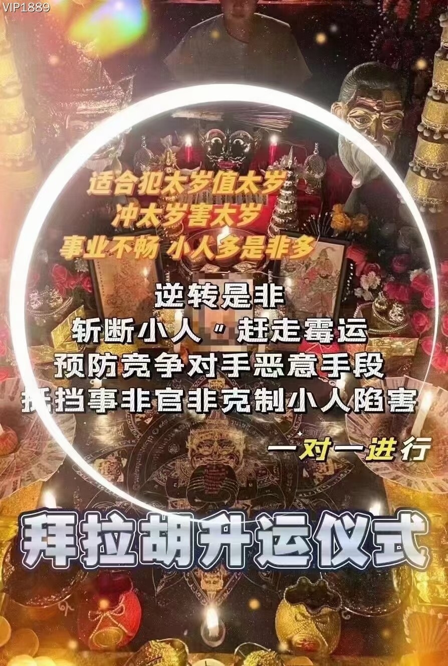阿赞阳•拜拉胡升运仪式