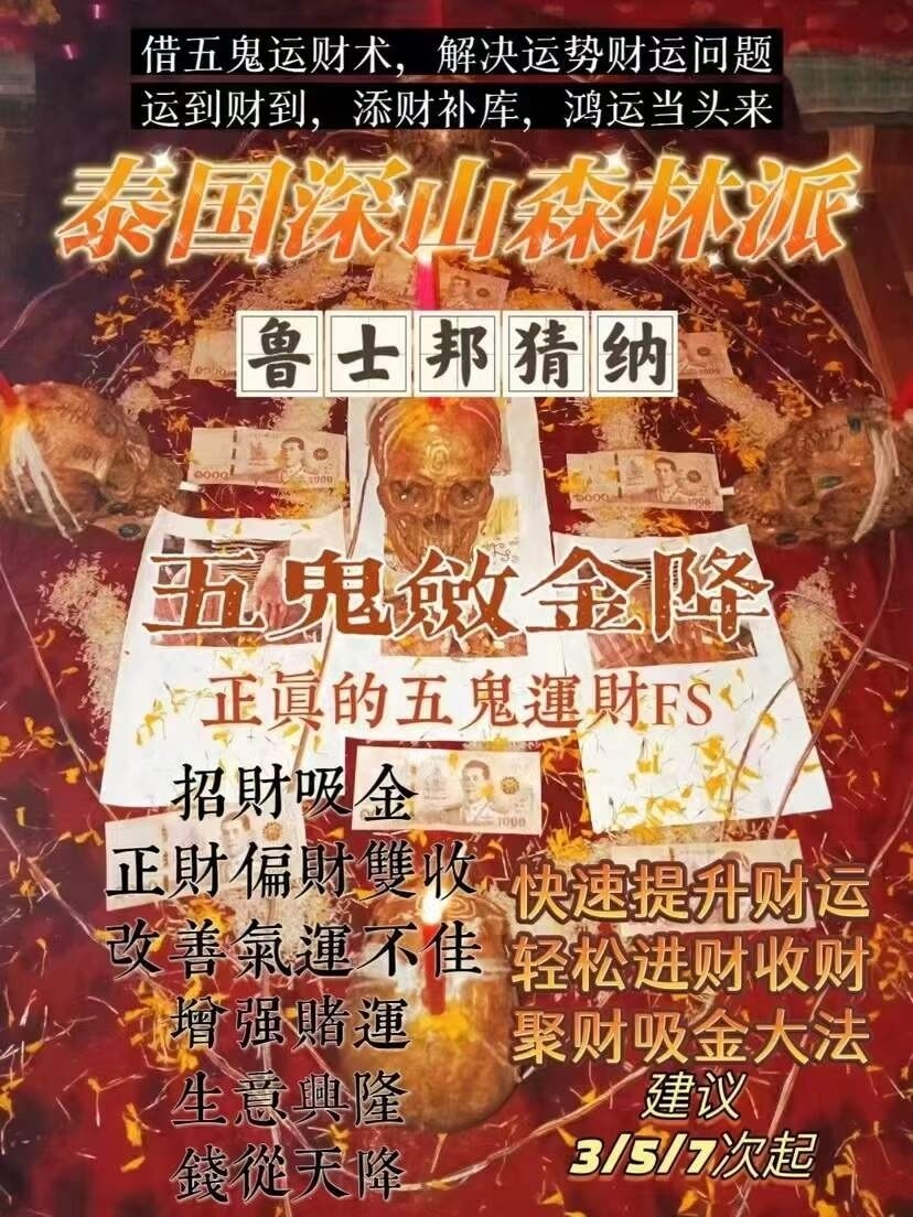 鲁士邦猜纳•五鬼敛金