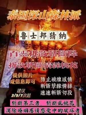 鲁士邦猜纳•百鬼拆散斩断