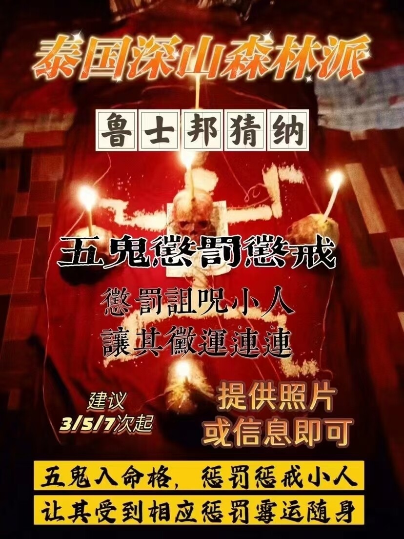 鲁士邦猜纳•五鬼惩罚惩戒