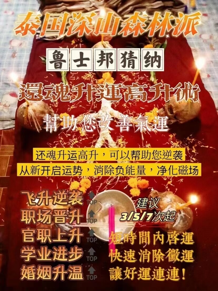 鲁士邦猜纳•还魂升运高升