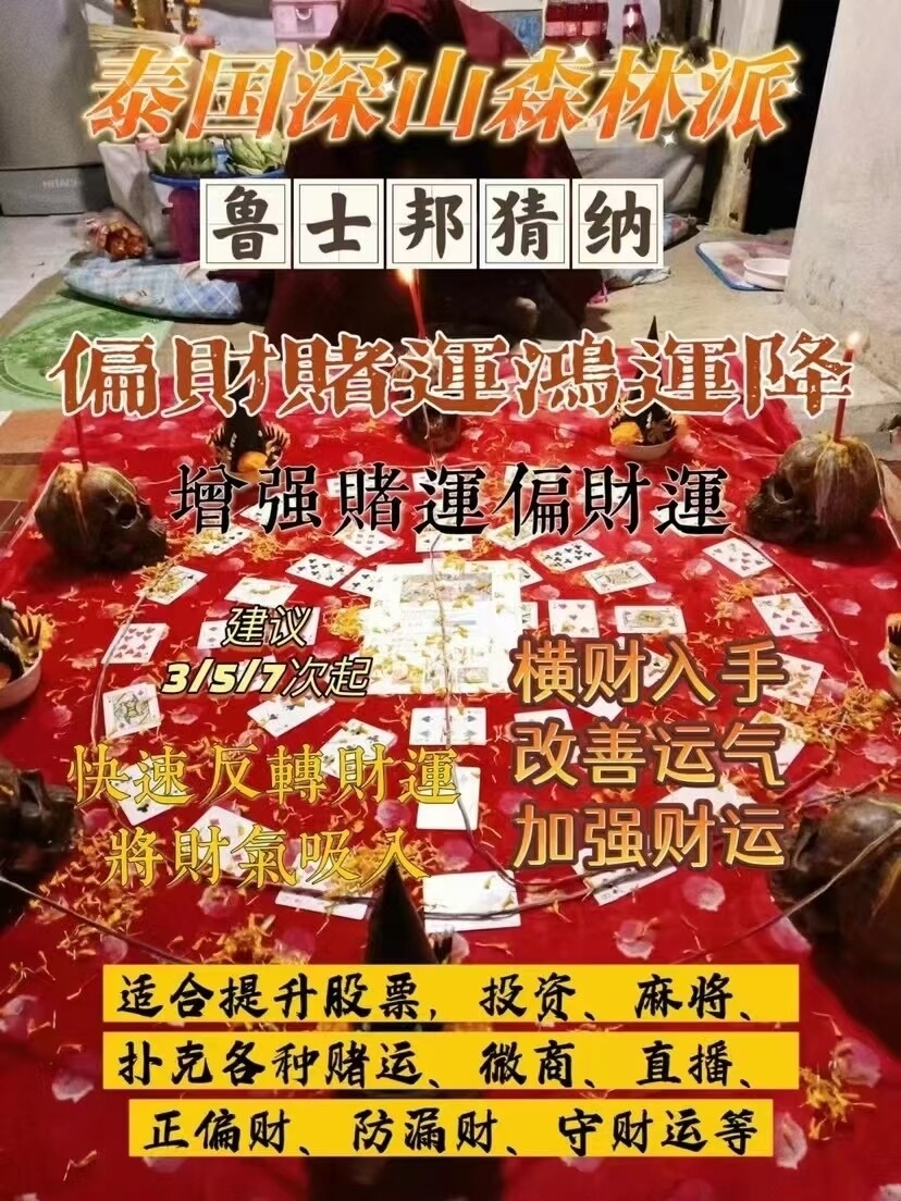 鲁士邦猜纳•赌运偏门法事