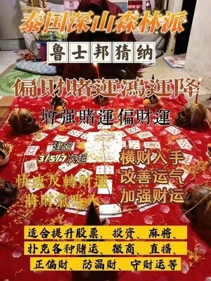 鲁士邦猜纳•赌运偏门法事