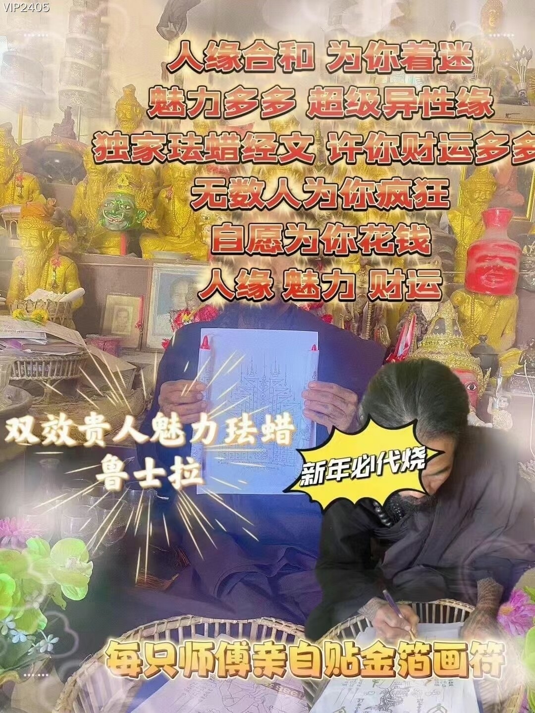 鲁士拉•人见人爱双效人缘法蜡