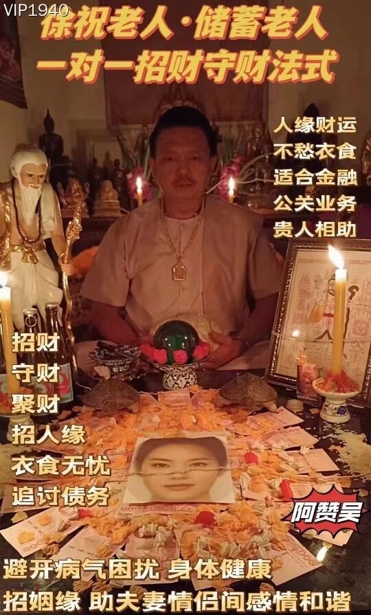 阿赞吴•徐祝老人/储蓄老人