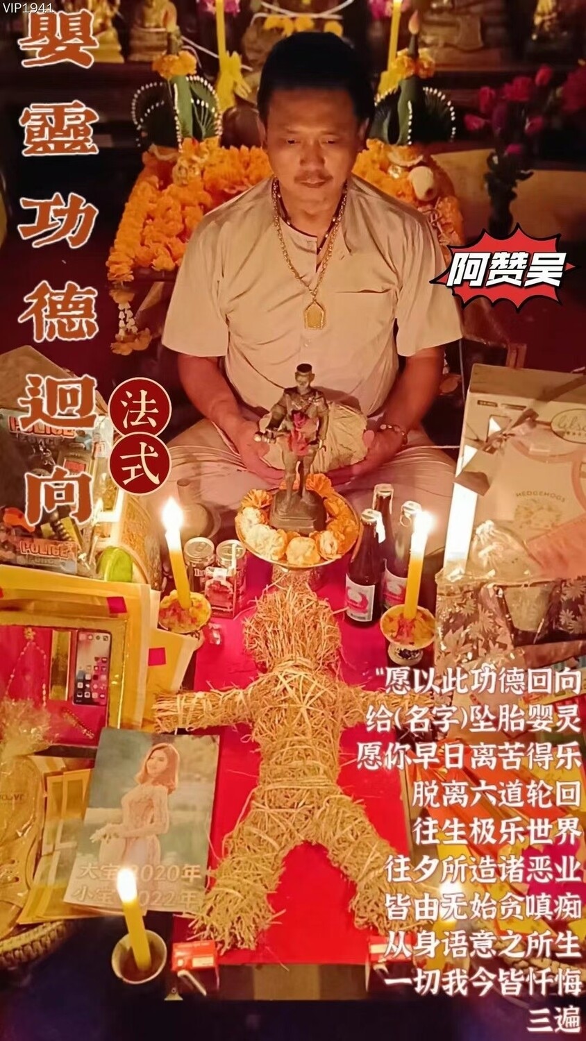 阿赞吴•婴灵功德回向法式