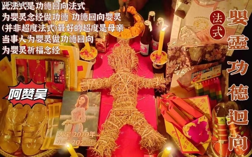 阿赞吴•婴灵功德回向法式