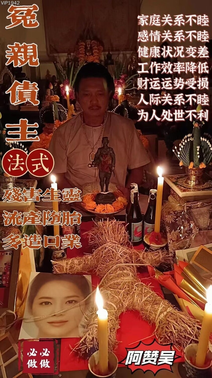 阿赞吴•冤亲债主法式