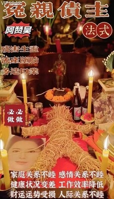 阿赞吴•冤亲债主法式