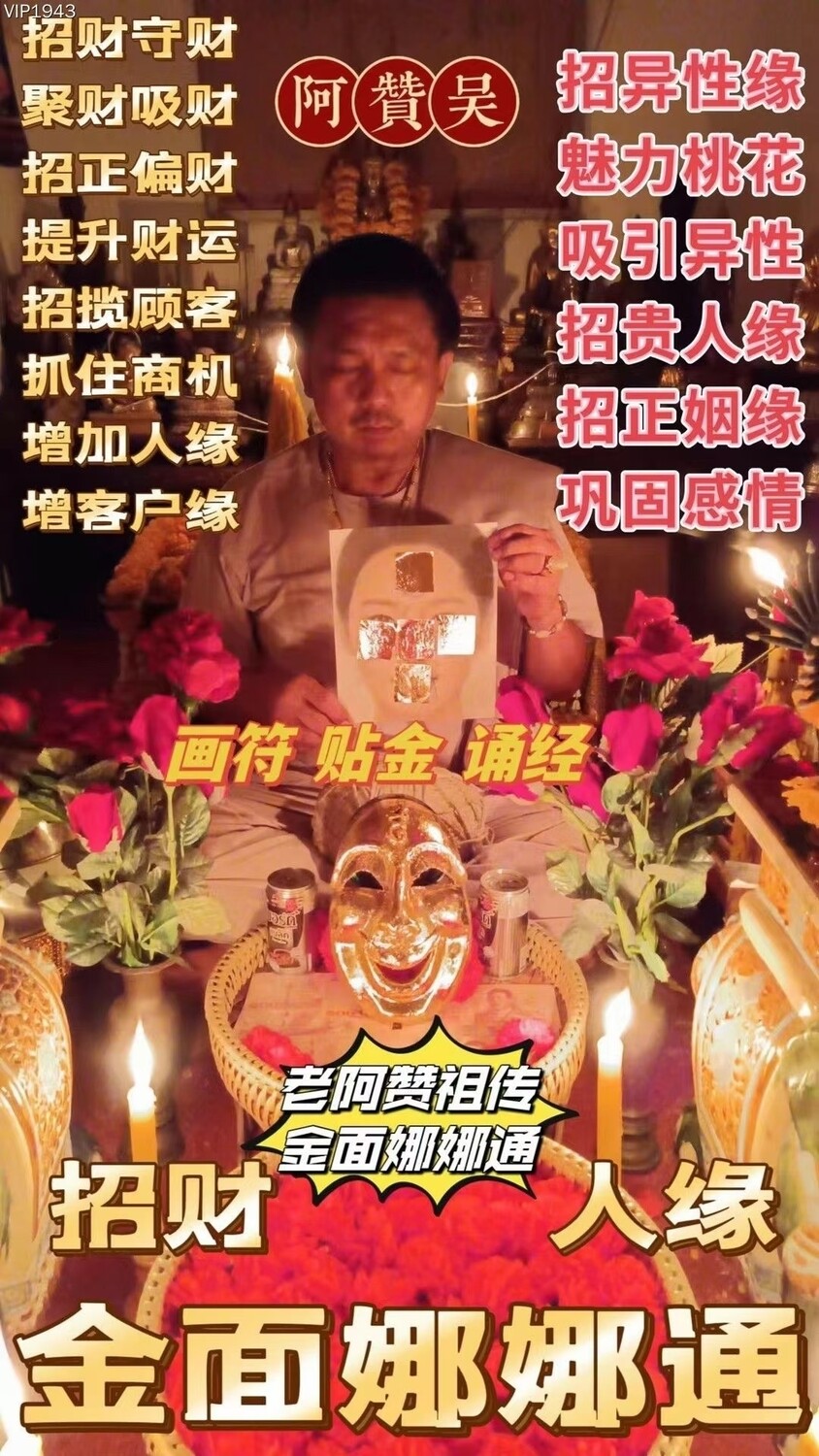 阿赞吴•金面娜娜通招财人缘法式