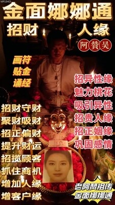 阿赞吴•金面娜娜通招财人缘法式