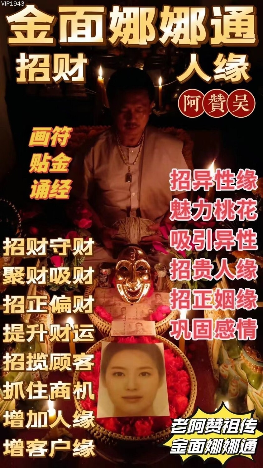 阿赞吴•金面娜娜通招财人缘法式