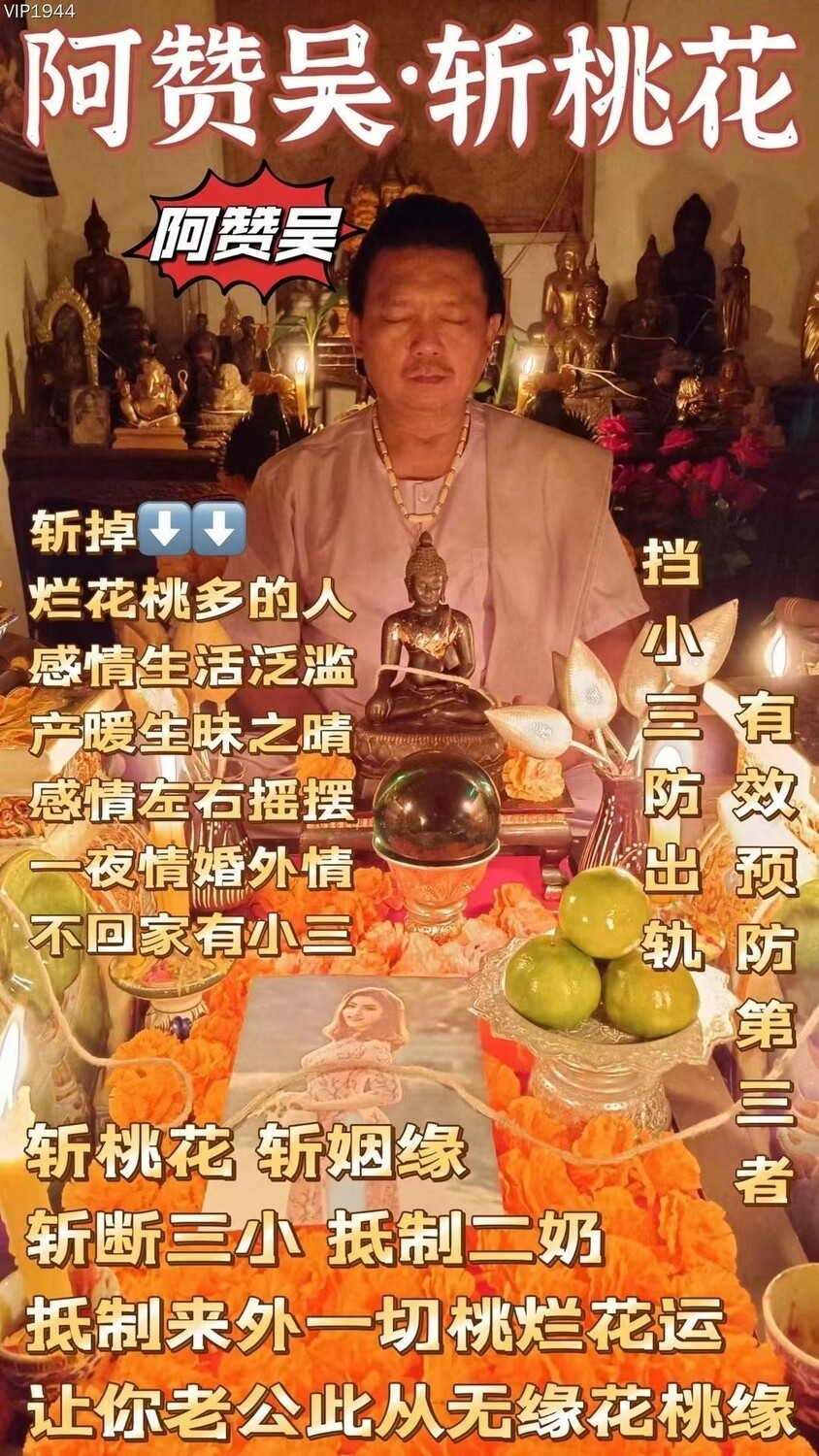 阿赞吴•斩桃花法式