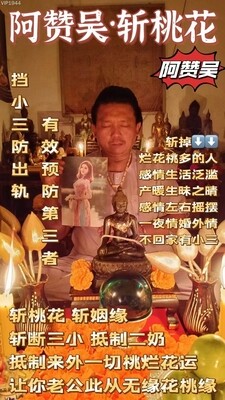 阿赞吴•斩桃花法式