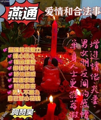 阿赞吴•爱情和合燕通法事