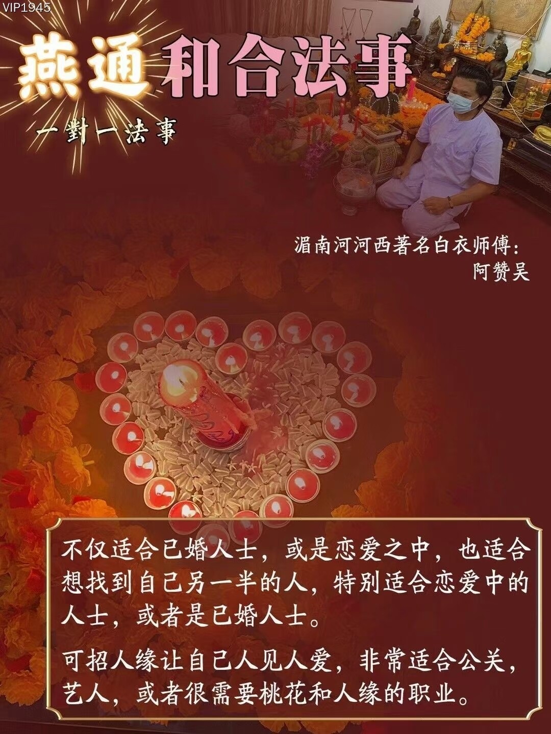 阿赞吴•爱情和合燕通法事