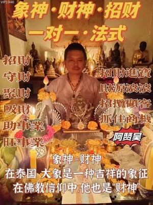 阿赞吴•象神招财法式