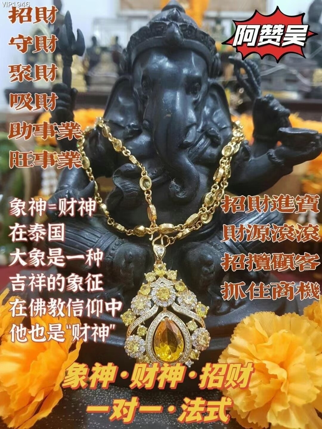 阿赞吴•象神招财法式