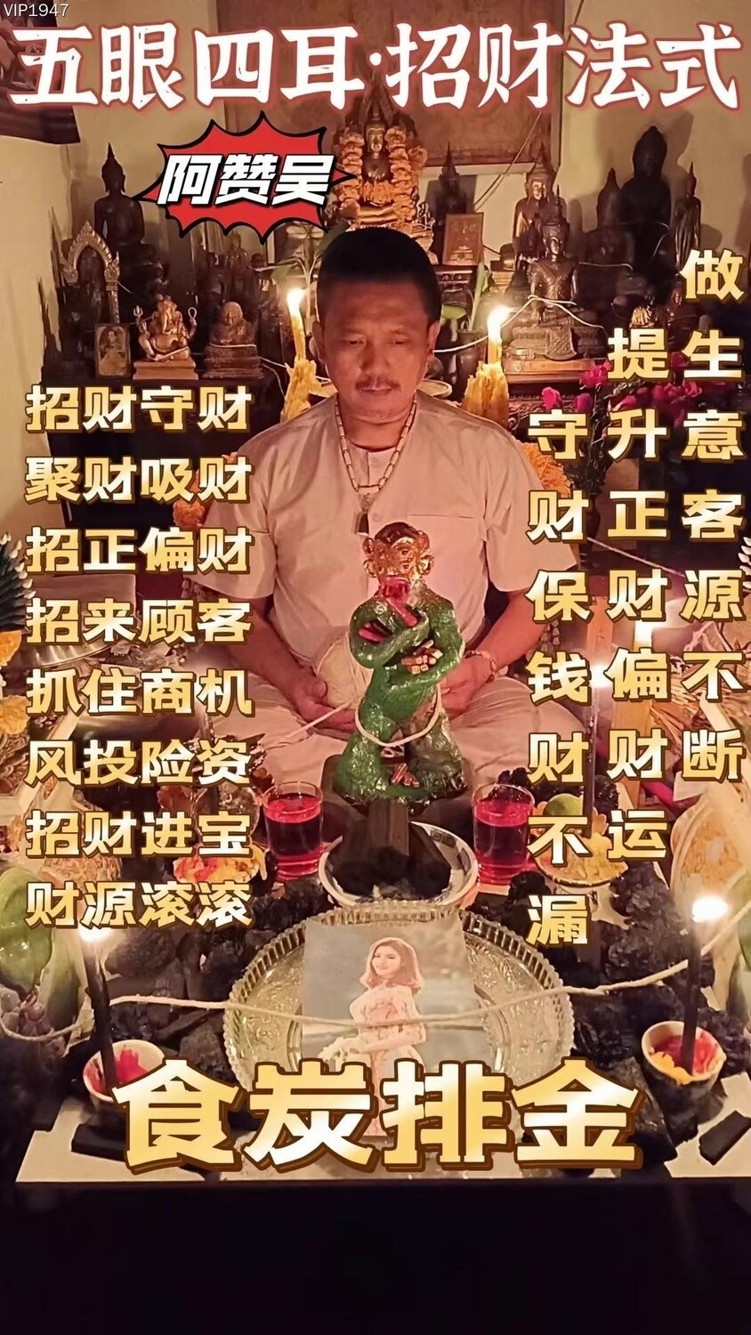 阿赞吴•五眼四耳招财法式