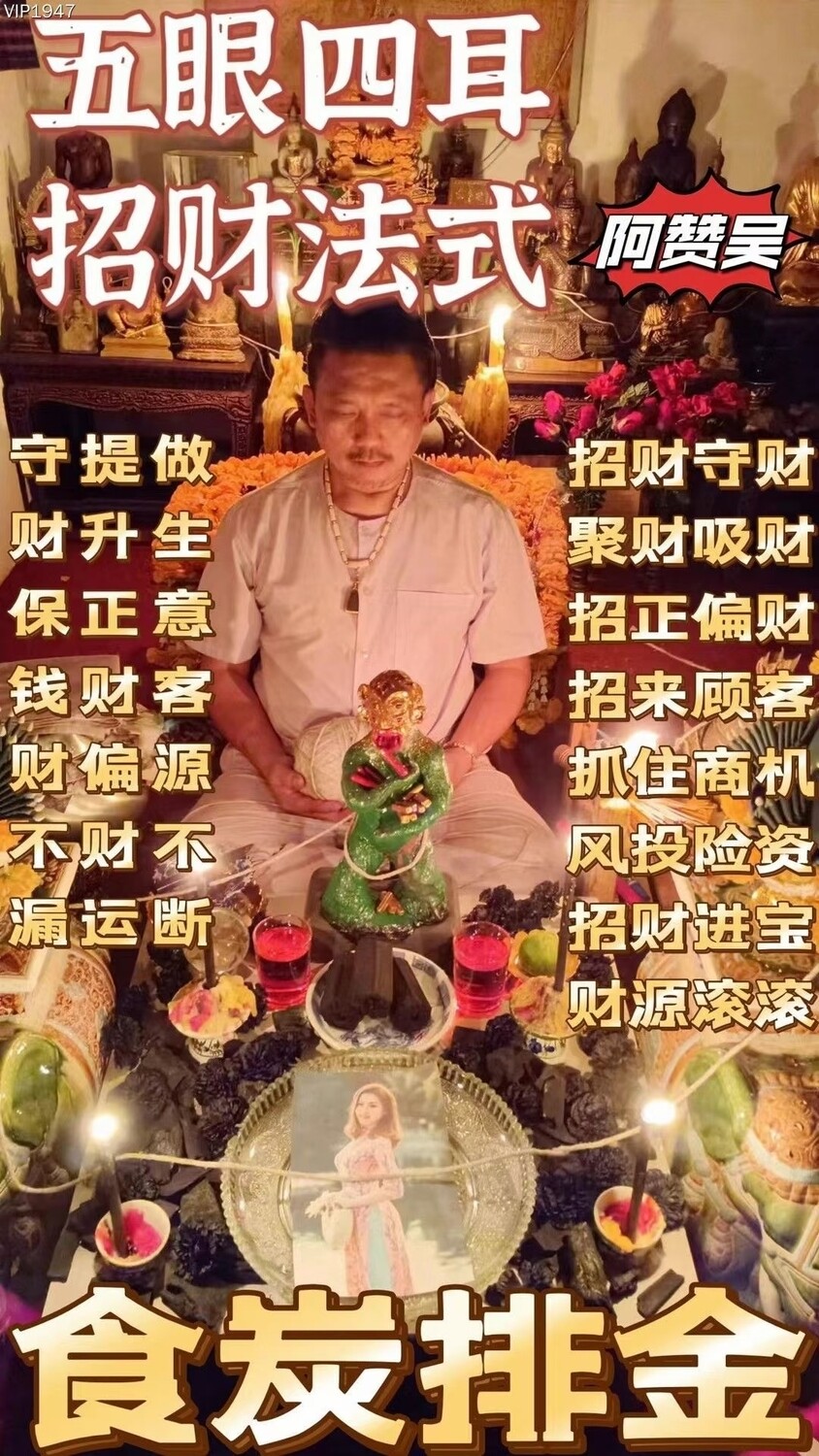 阿赞吴•五眼四耳招财法式