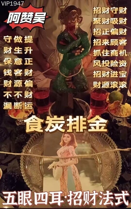 阿赞吴•五眼四耳招财法式