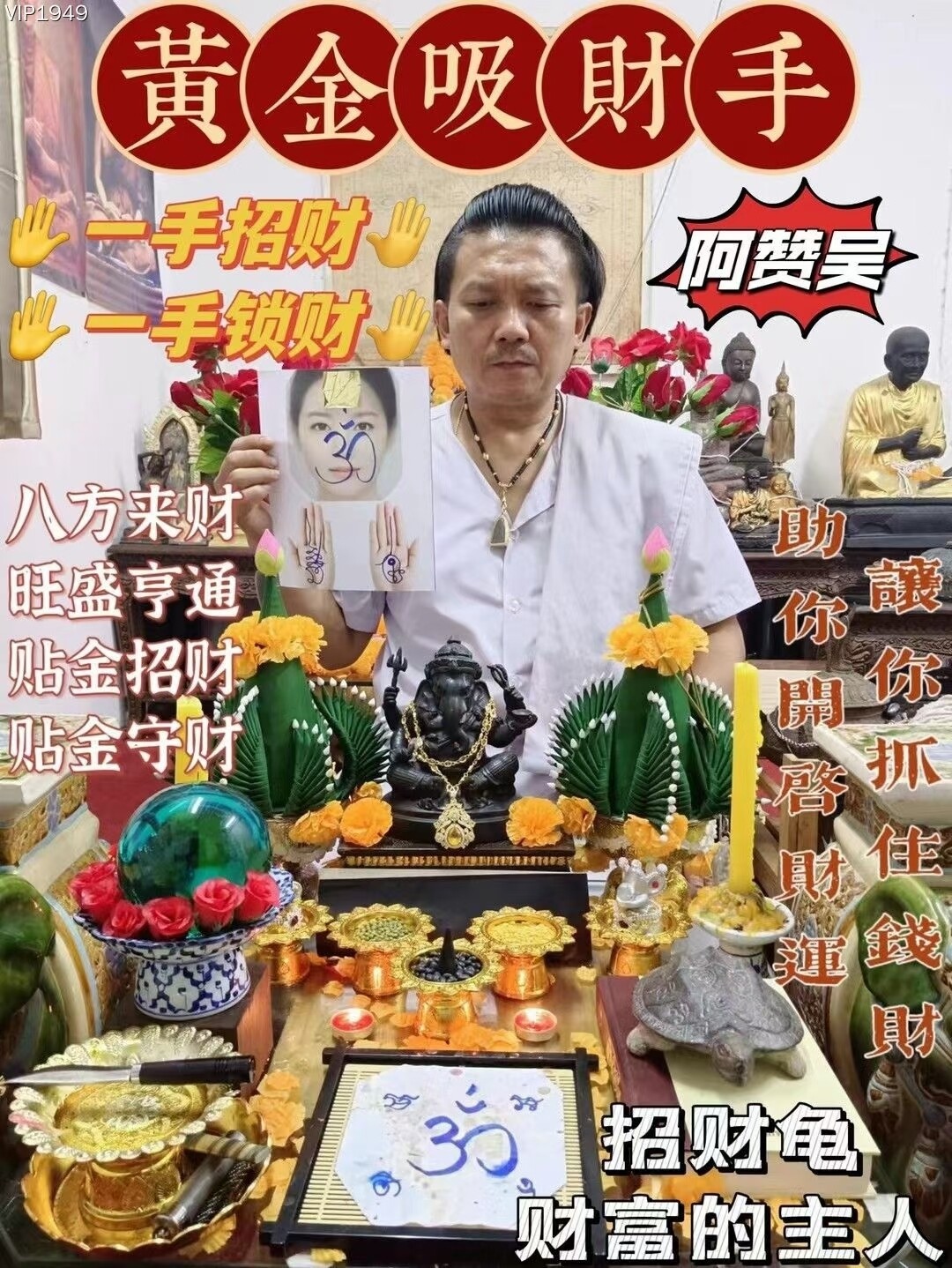 阿赞吴•黄金吸财手