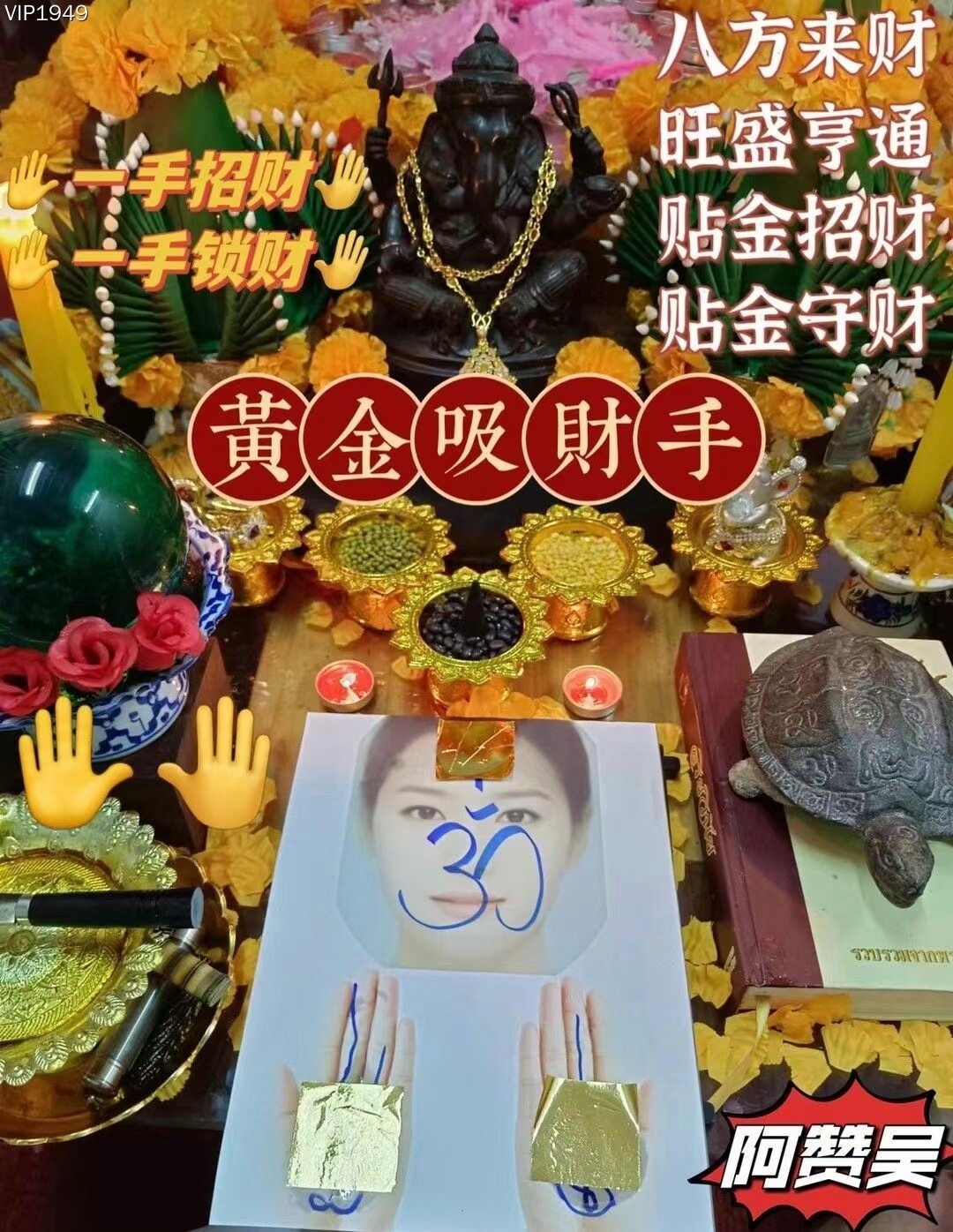 阿赞吴•黄金吸财手