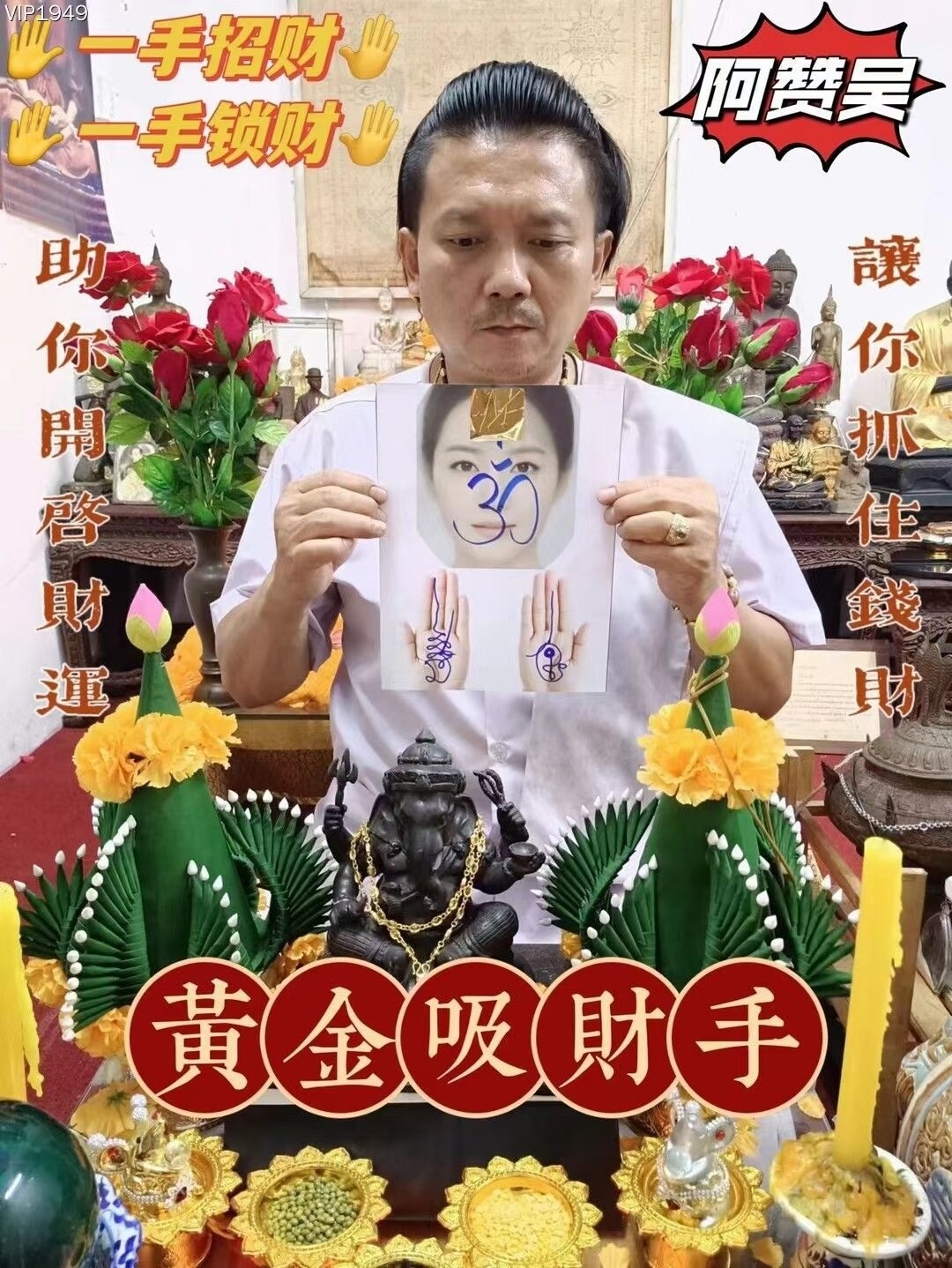 阿赞吴•黄金吸财手