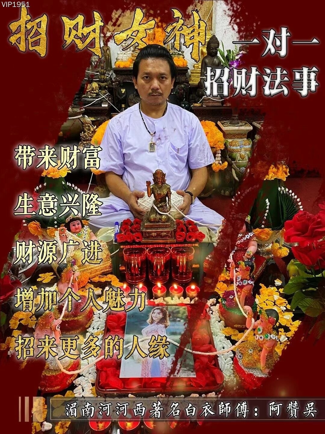 阿赞吴•招财女神一对一招财法事