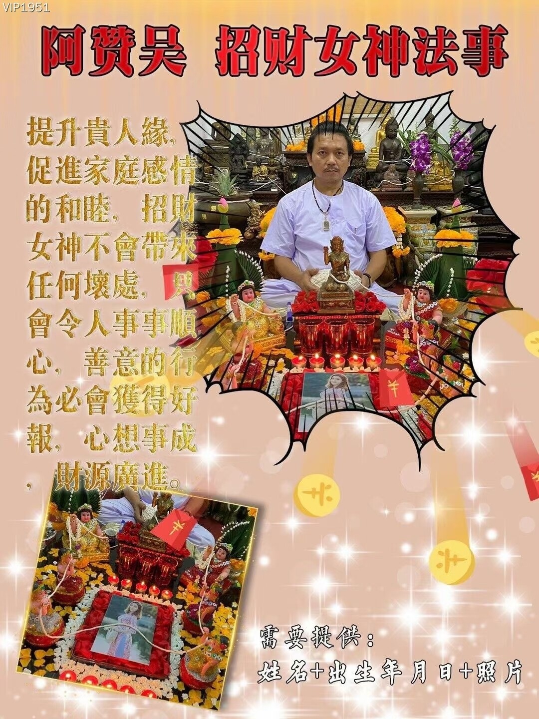 阿赞吴•招财女神一对一招财法事