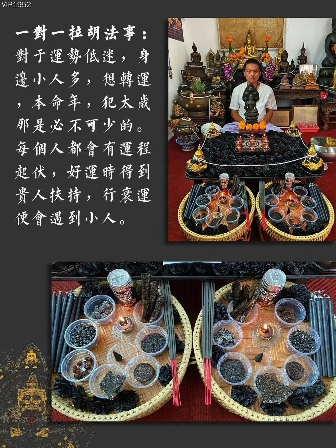 阿赞吴•一对一拉胡天神法事
