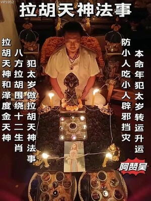 阿赞吴•一对一拉胡天神法事