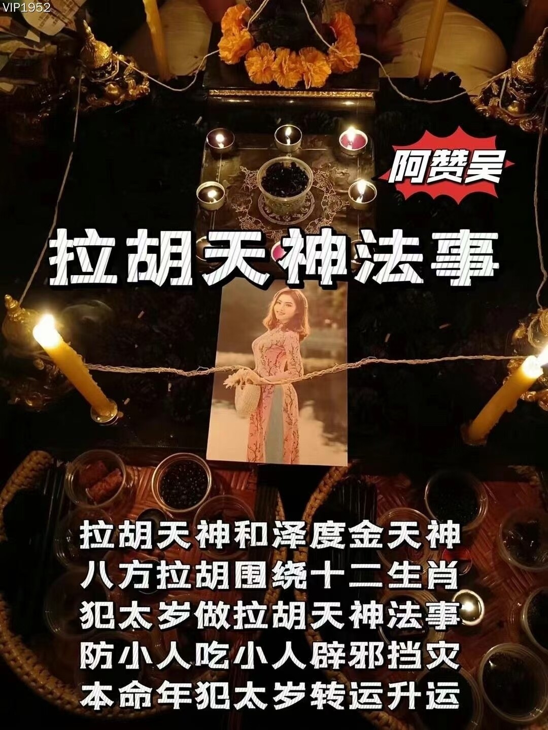 阿赞吴•一对一拉胡天神法事