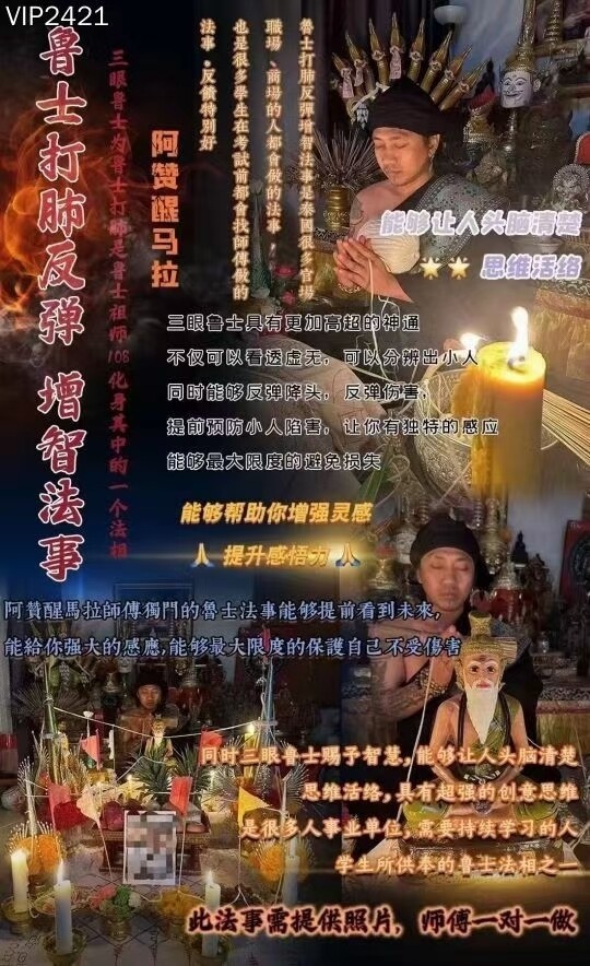 阿赞醒马拉•鲁士打肺反弹增智法事