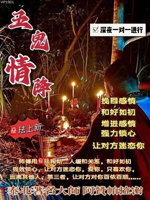 阿赞帕拉密•五鬼情降