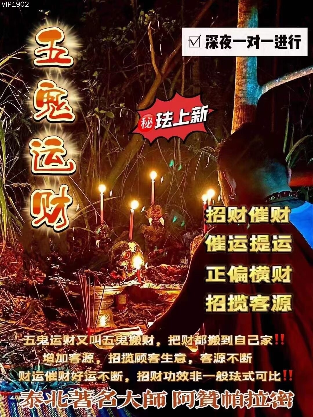 阿赞帕拉密•五鬼招财