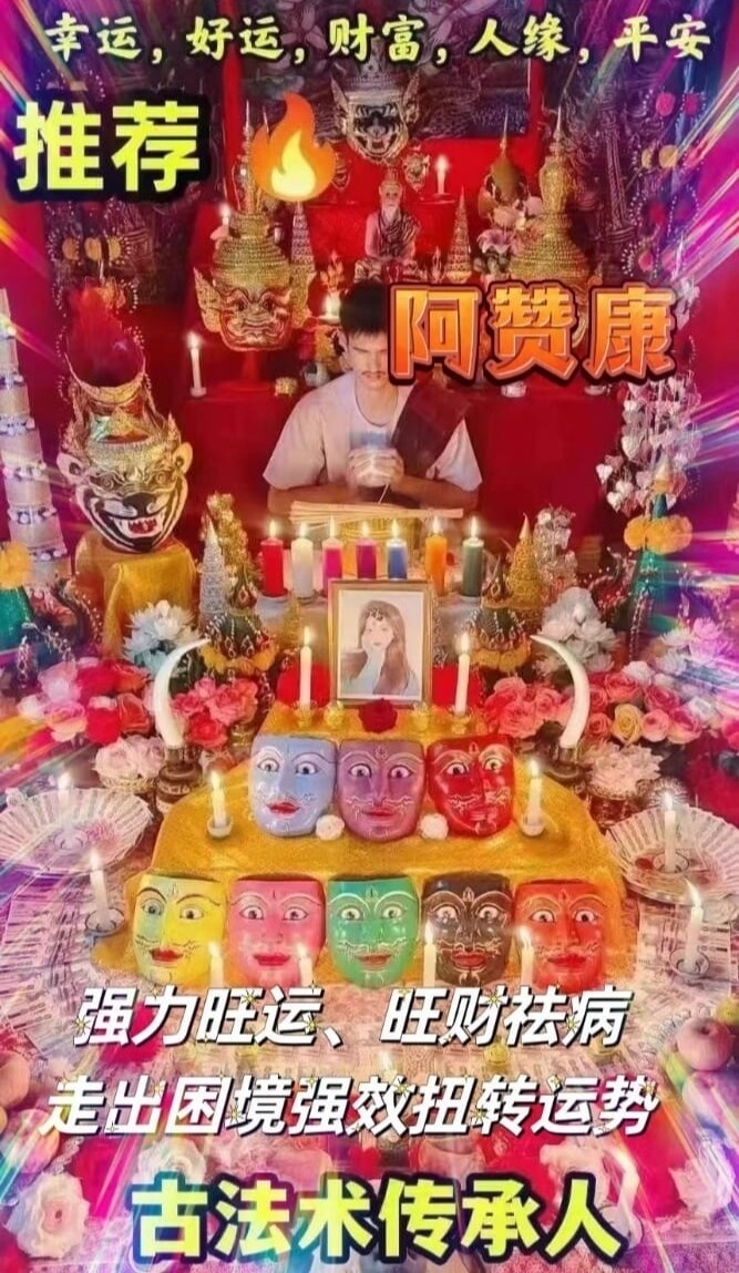 阿赞康~转运祈福仪式