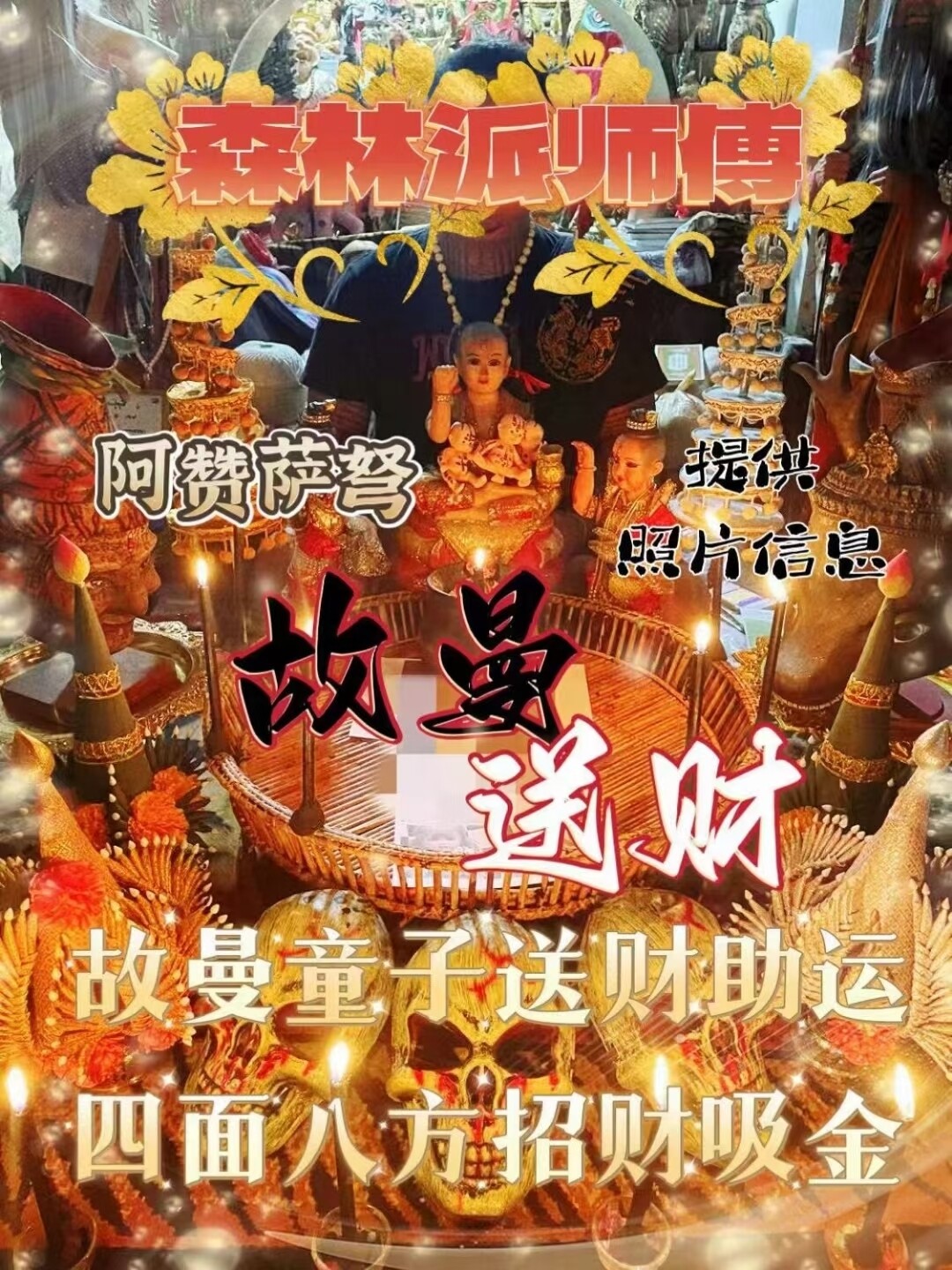 阿赞萨弩•故曼送财