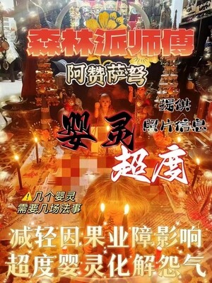 阿赞萨弩•婴灵超度