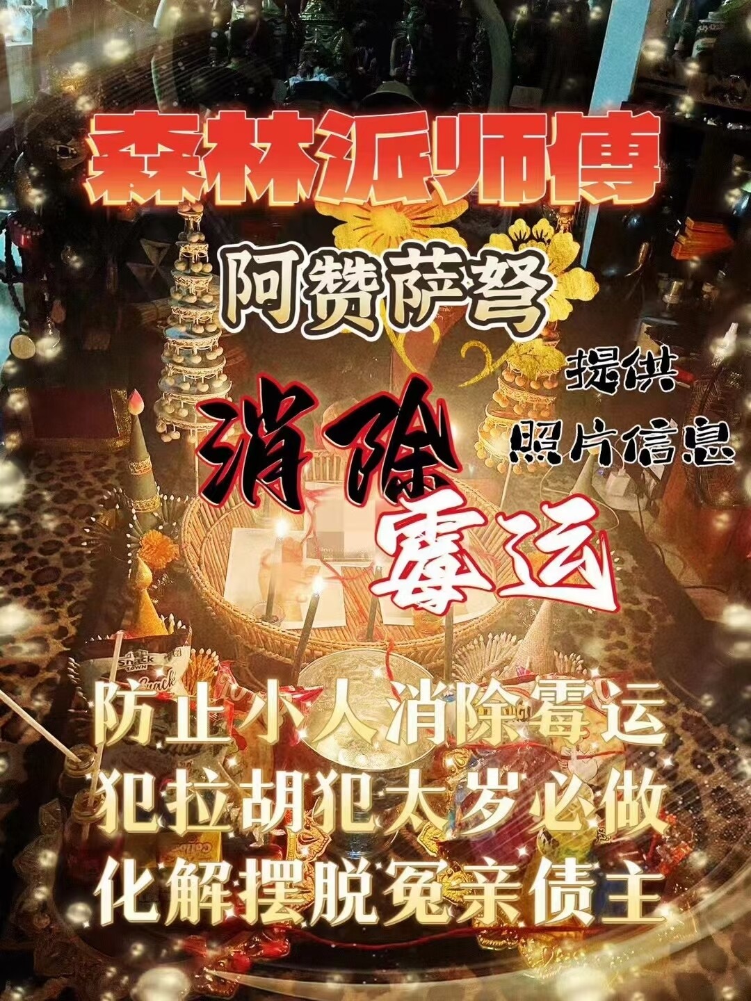 阿赞萨弩•消除霉运