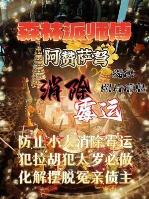 阿赞萨弩•消除霉运