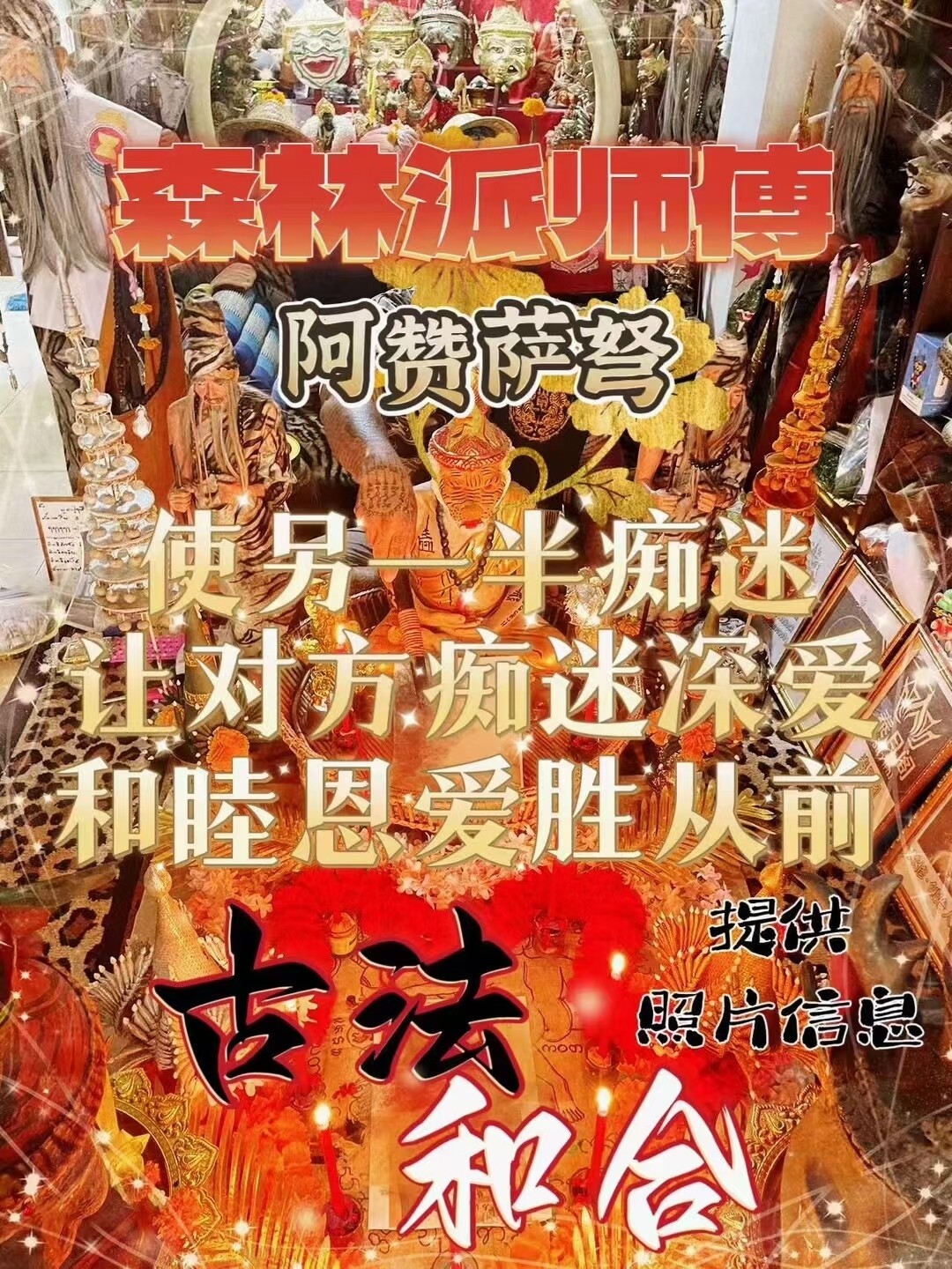 阿赞萨弩•古法和合